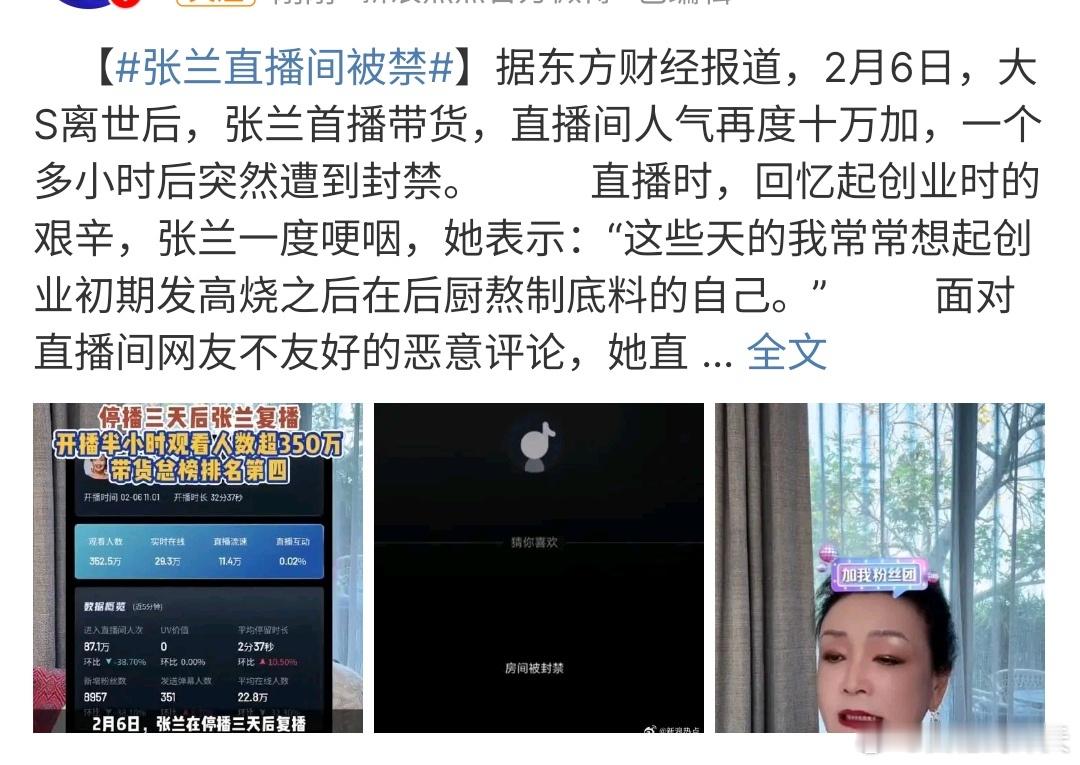张兰直播间被禁 张兰直播间被禁啦，怎么回事啊 ，有消息称：2月6日，张兰的直播间