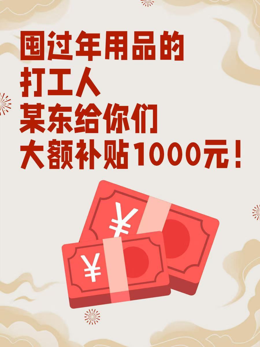 京东年货节1000元补贴  京东买年货 又好又便宜 过了腊八，年味更浓啦！京东年