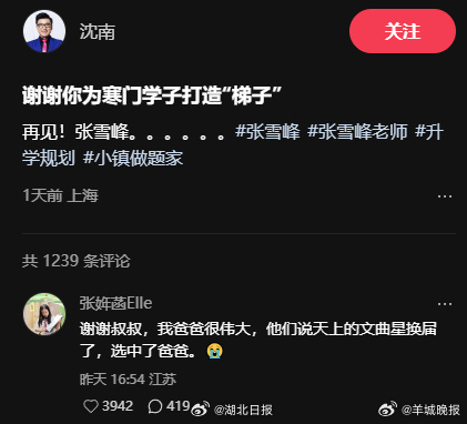 【#张雪峰女儿缅怀爸爸#：我爸爸很伟大，他们说天上的文曲星换届了，选中了爸爸】#