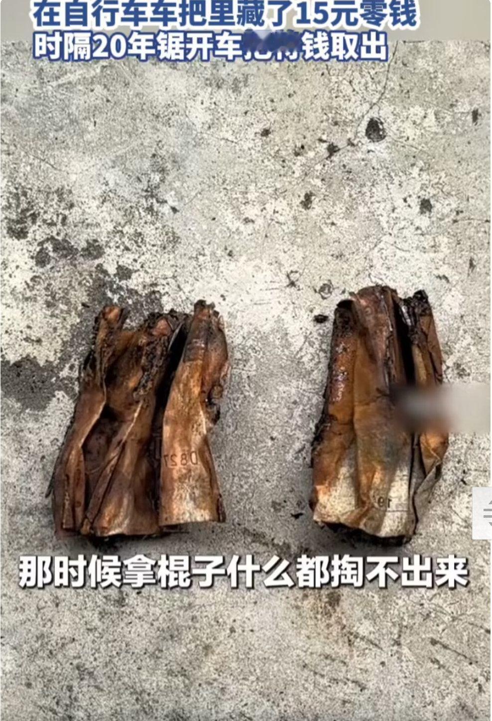 男子锯开20年旧车把，取出儿时藏的15块，钱还在，童年远了 