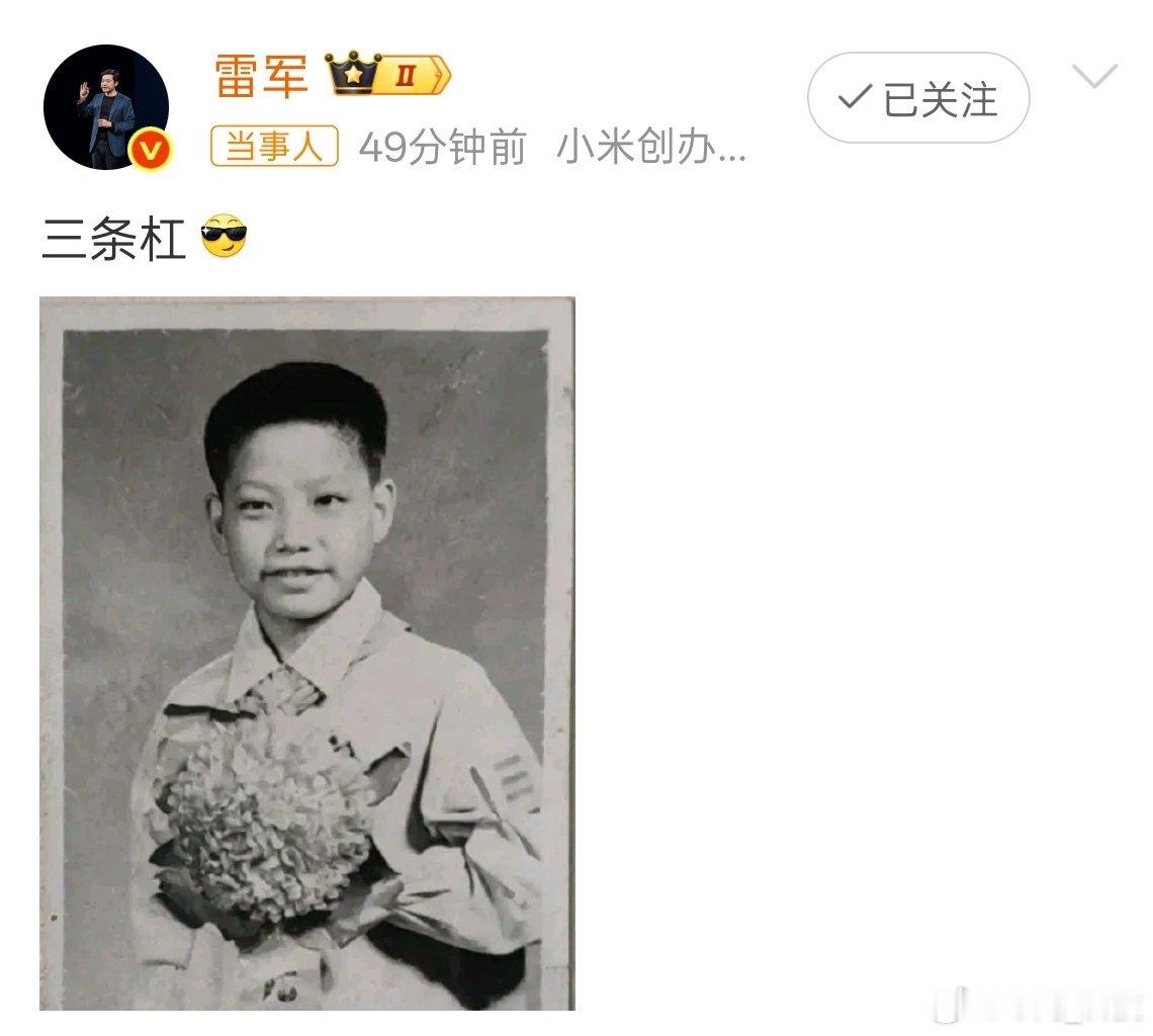 【雷军晒童年照】特殊的日子总是有一些回忆，三条杠很明显童年很快乐。 ​​​