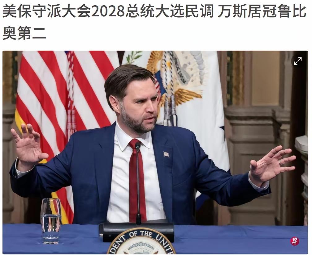 30天刚到，万斯迎来三大好消息。
 
首先是万斯的民调实现关键领跑。当地时间20