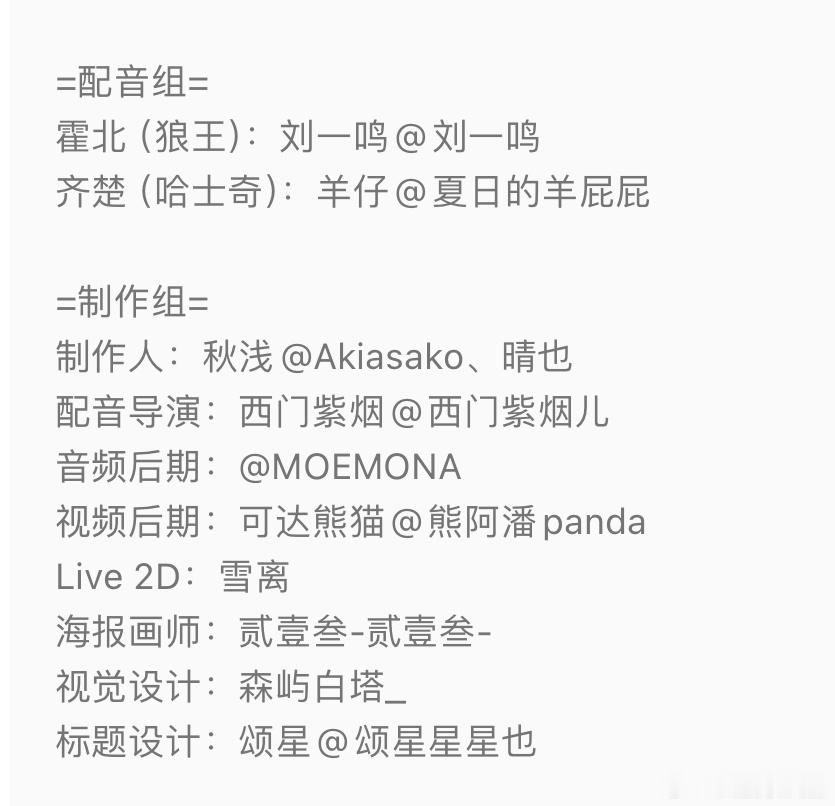 九流书生《二哈在狼群里疯狂造谣》广播剧·第一季，8 月开播霍北（刘一鸣）x齐楚（
