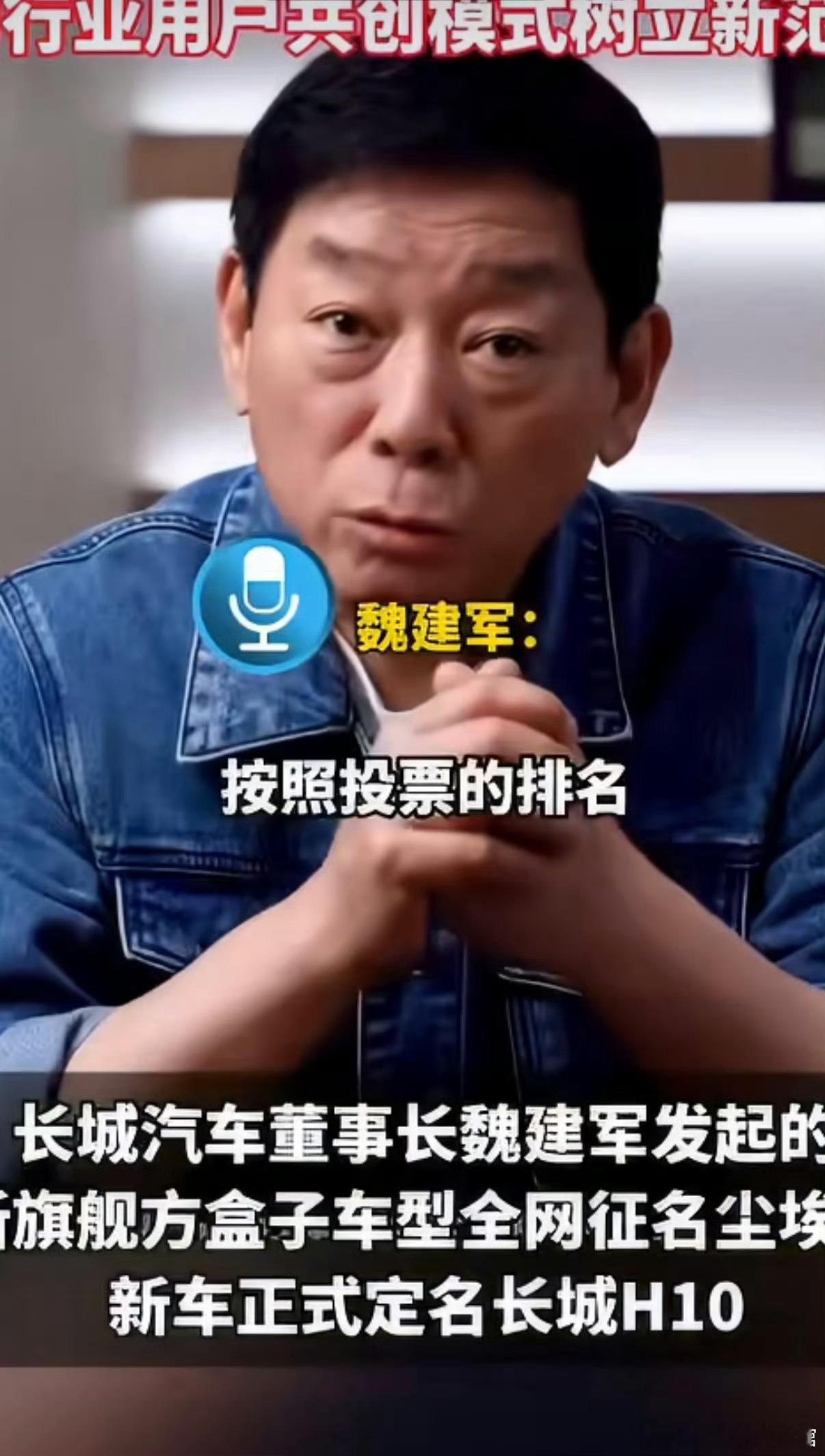 魏建军力排众议兑现网友定名权魏建军力排众议采纳网友意见，正式定名长城H10，尊重