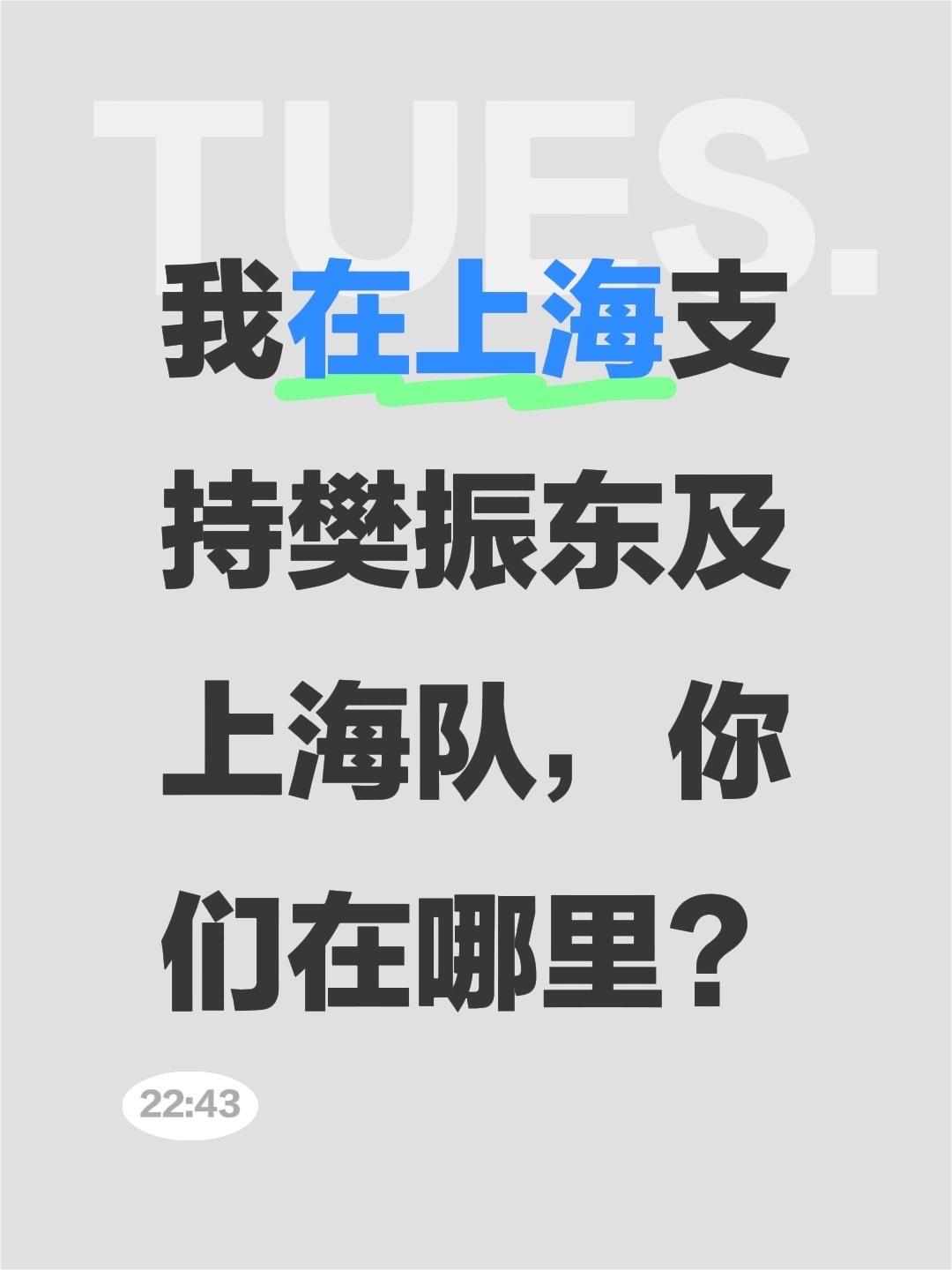 我在上海支持樊振东及上海队，你们在哪里？