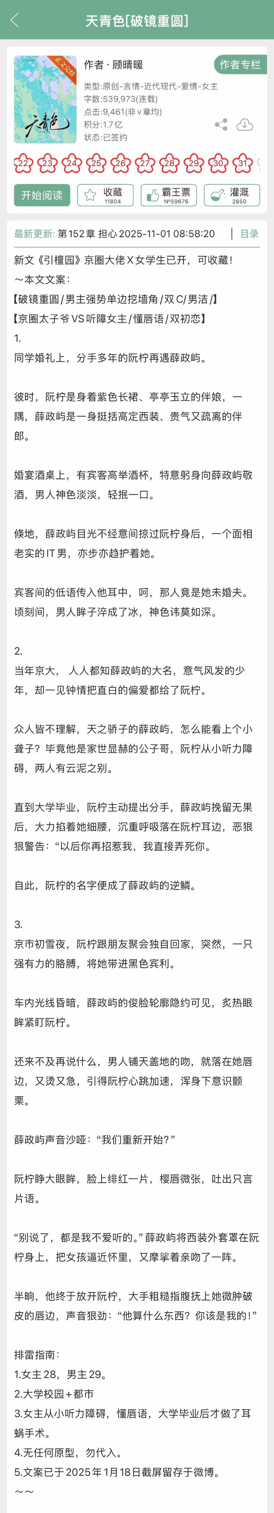 顾晴暖的《天青色[破镜重圆]》完结啦！现言➕破镜重圆➕男主强势单边挖墙角，京圈太