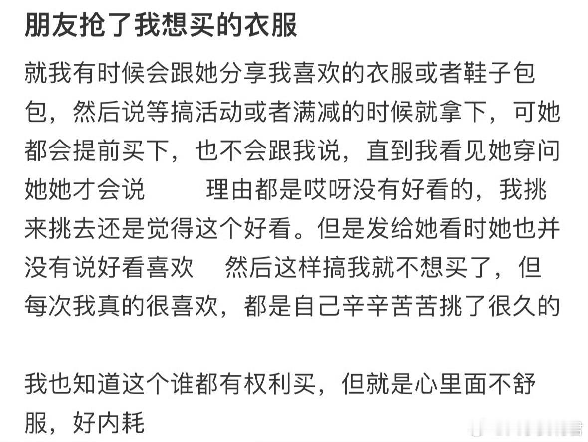 朋友抢了我想买的衣服 ​​​