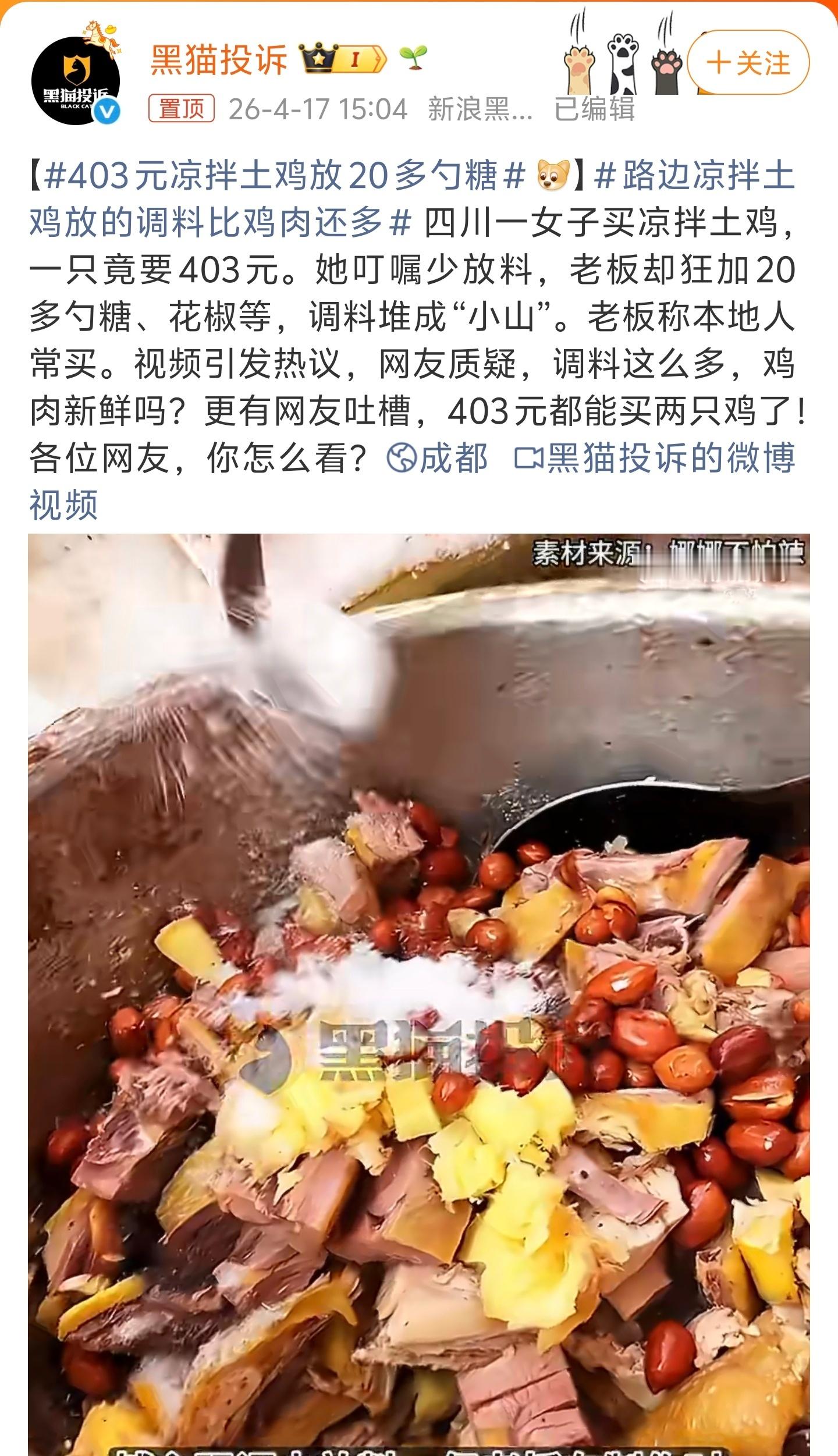 403元凉拌土鸡放20多勺糖403元一只鸡？太贵了，土鸡过年过节成本也就18-2