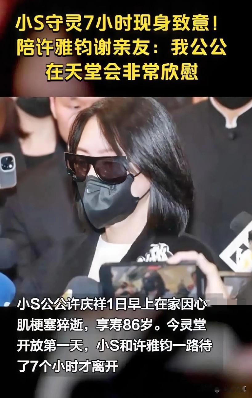 #我来唠家常#小S守灵7小时现身致意！陪许雅钧谢亲友：我公公在天堂会非常欣慰，从