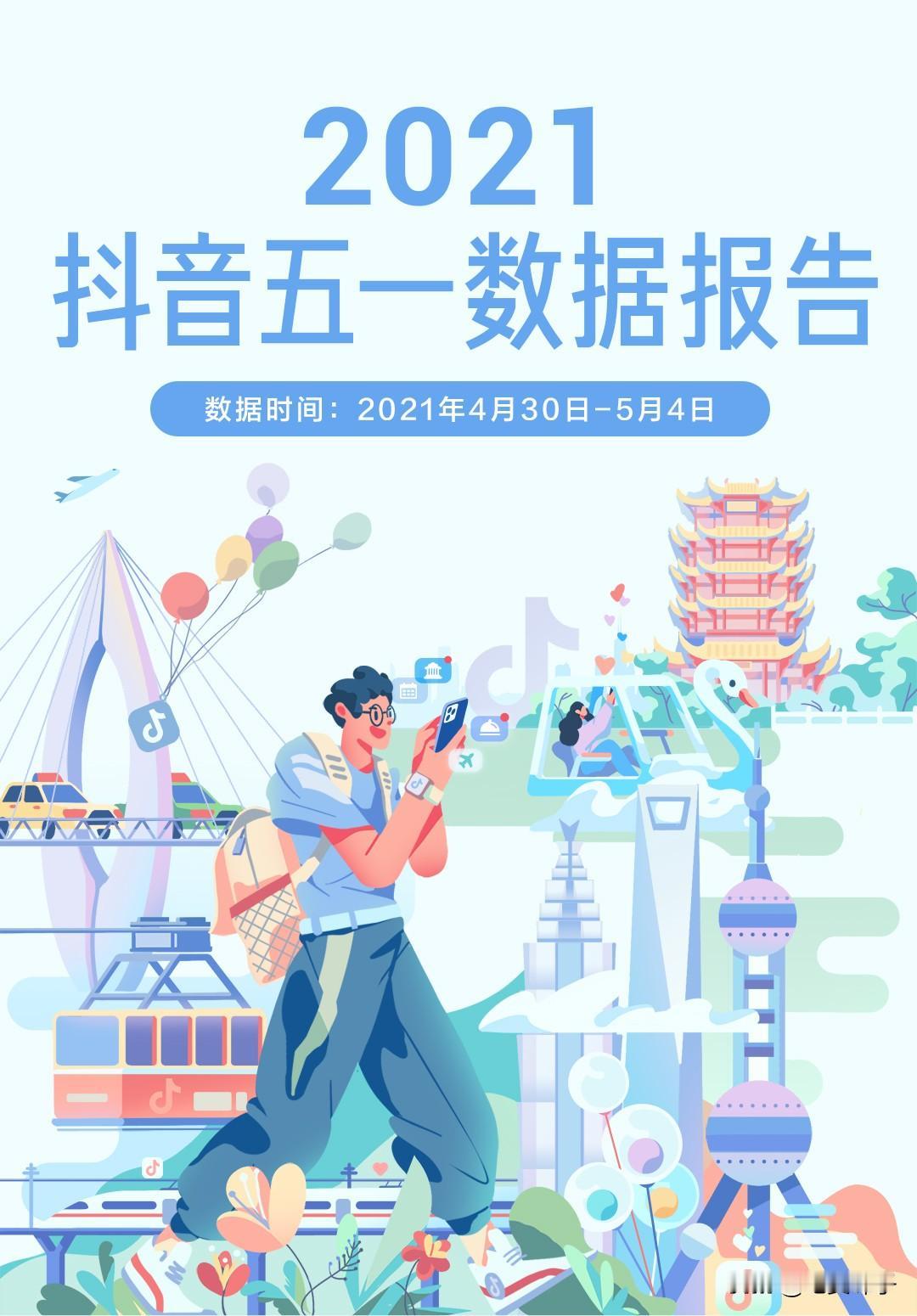 #抖音五一数据报告出炉#【这个五一假期，1.12亿人选择躺着旅行，而我们公司选择