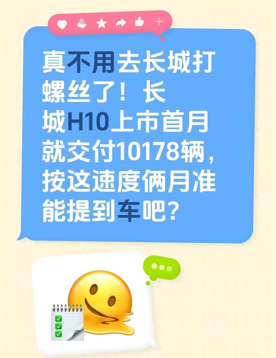 真不用去长城打螺丝了！长城H10上市首月就交付10178辆，按这速度俩月准能提到