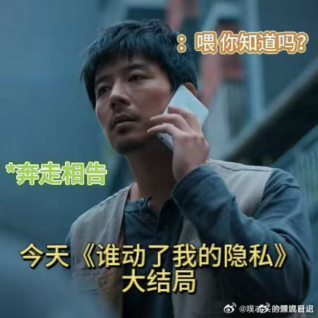 谁动了我的隐私收官谁动了我的隐私大结局谁动了我的隐私现实向悬疑好剧，看完忍不住提