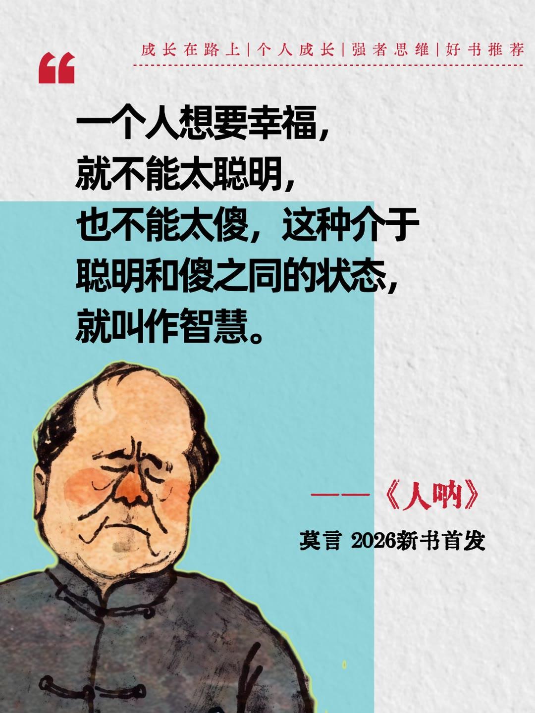 读懂莫言，你就读懂了人生！
时隔6年，终于等到诺奖得主莫言老师再出新书——《人呐