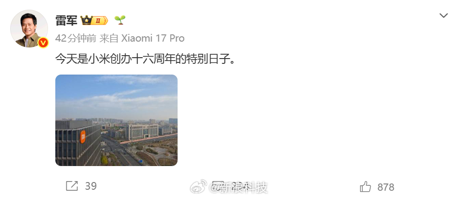 【今天是小米十六周年】4月6日，小米创办人，董事长兼CEO发博：今天是小米创办十
