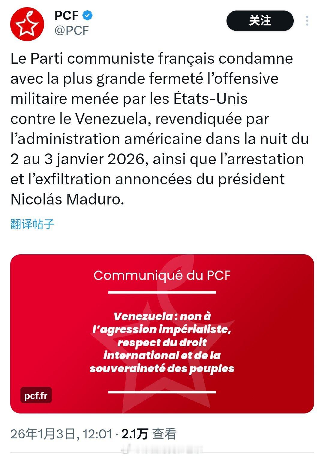 海外新鲜事 法共：法共以最强烈的措辞谴责美国于2026年1月2日至3日夜间对委内