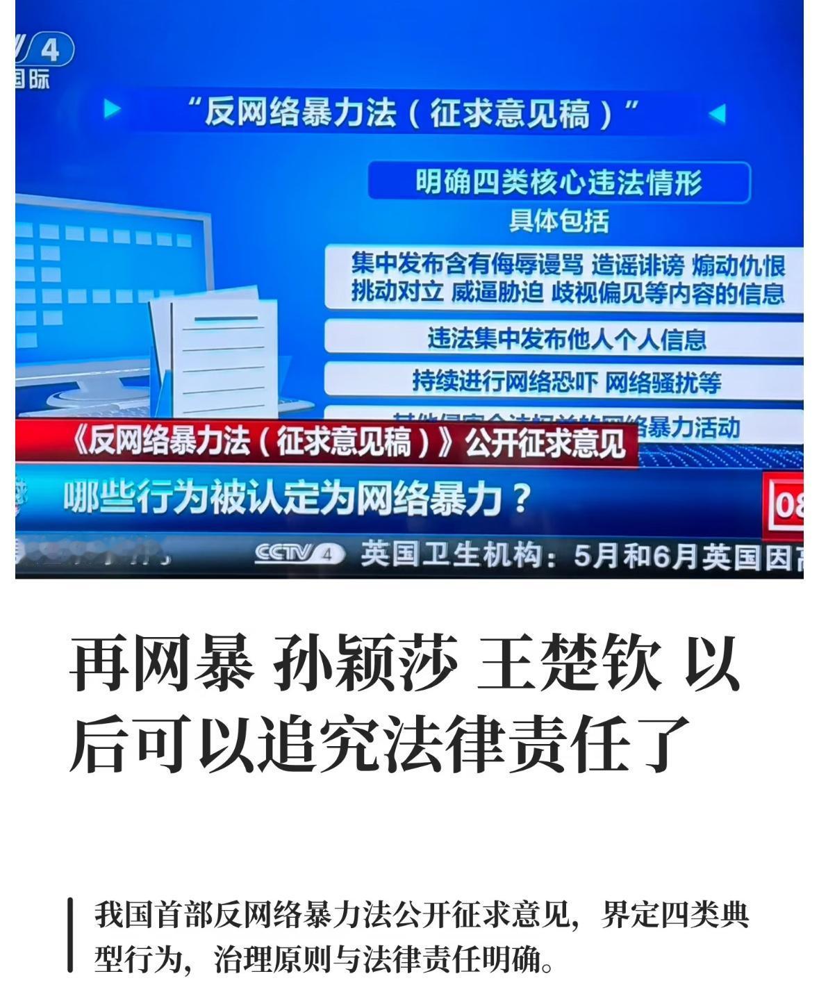 央视新闻：我国首部反网络暴力法公开征求意见，界定四类典型行为，
治理原则与法律责