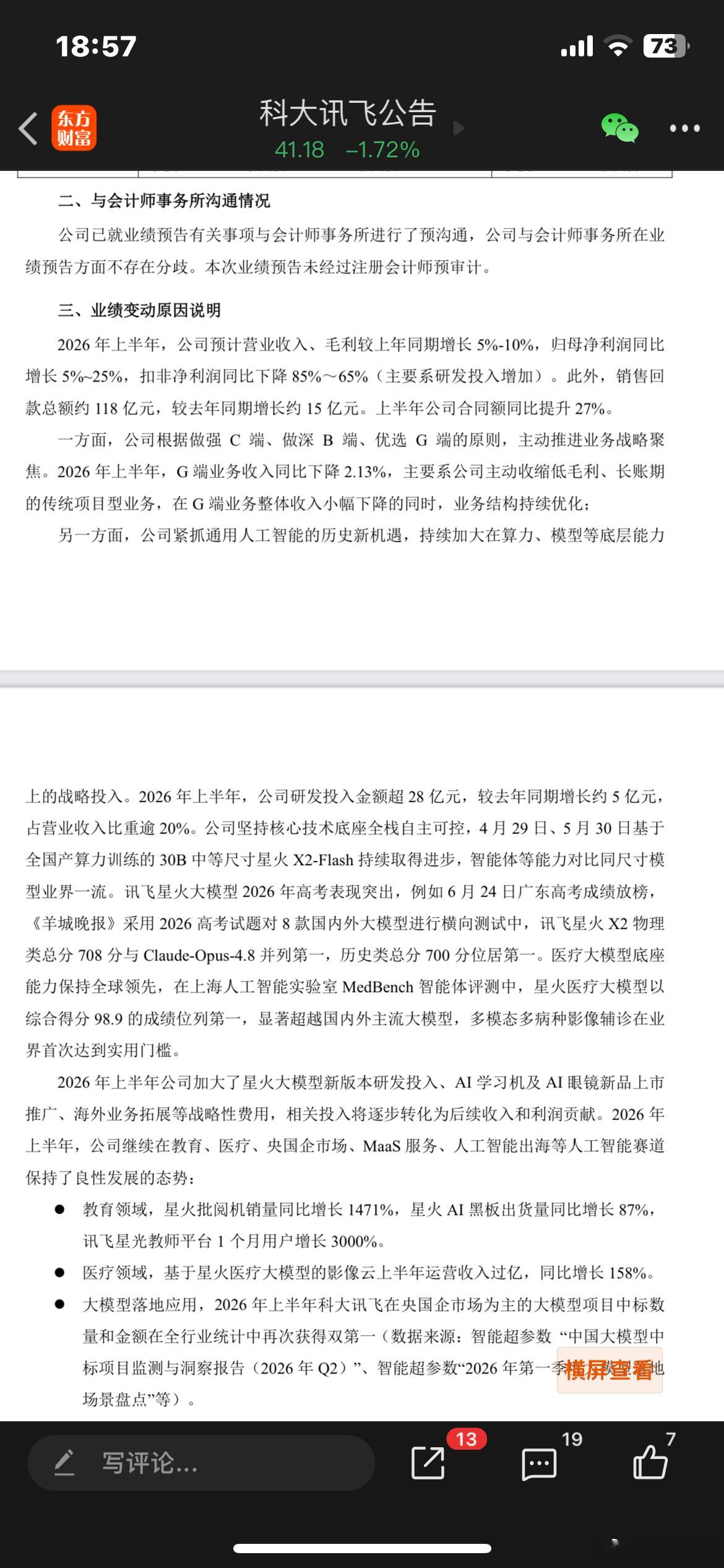 科大讯飞：2026年上半年，公司预计营业收入、毛利较上年同期增长5%-10%，归