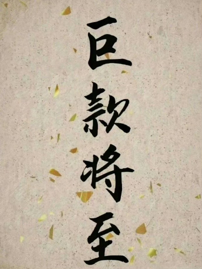 你会有一笔巨款到账🙏 ​ ​​​