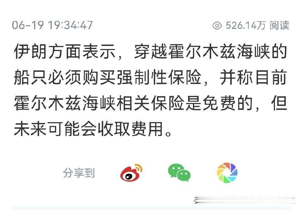 伊朗要收取强制险，比之前的“通行费”、“服务费”体面多了。跟普通人一样，穷急了，