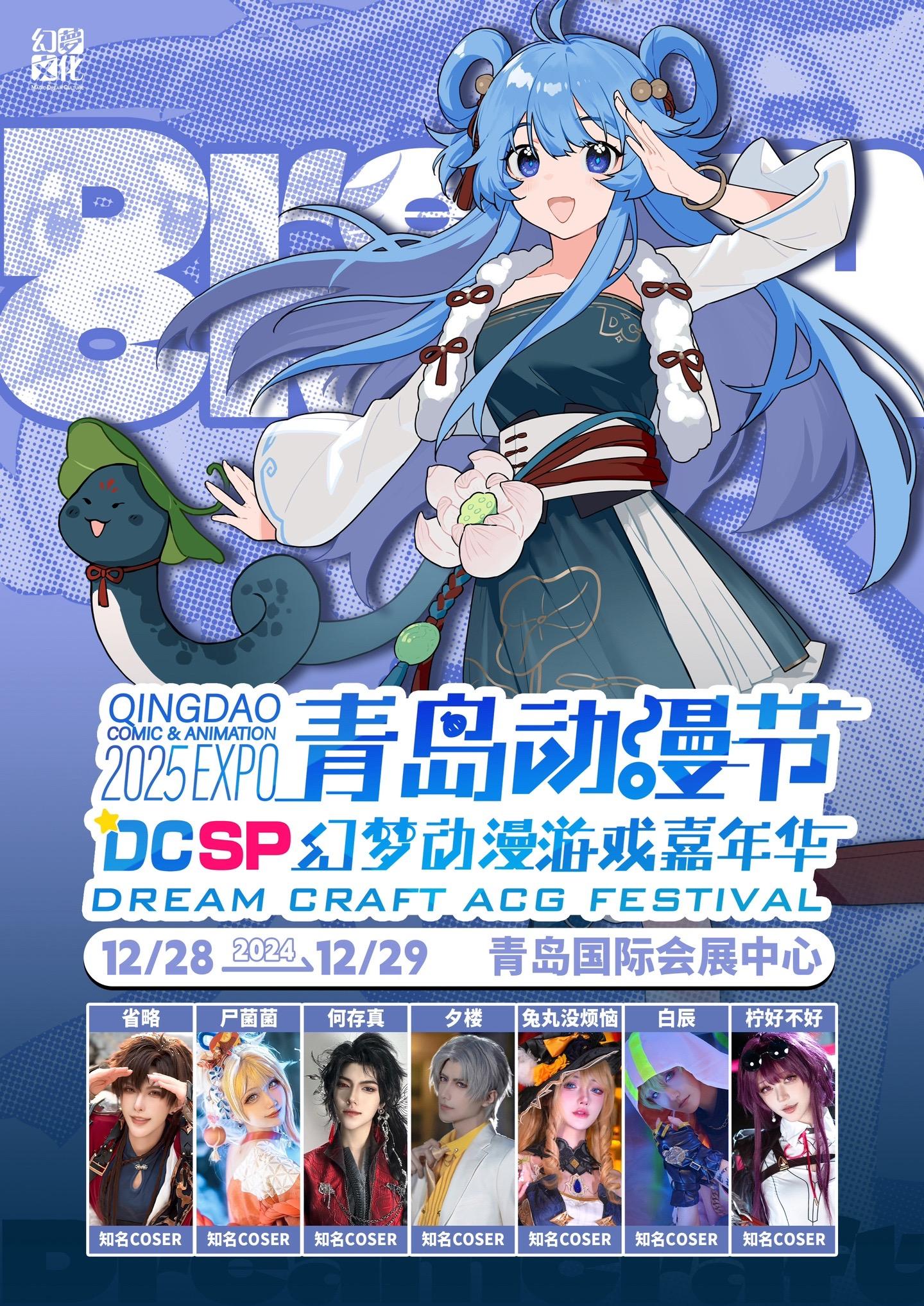 青岛见！    DCSP2025，我来啦！ 12月28日嘉宾： 尸菌菌...