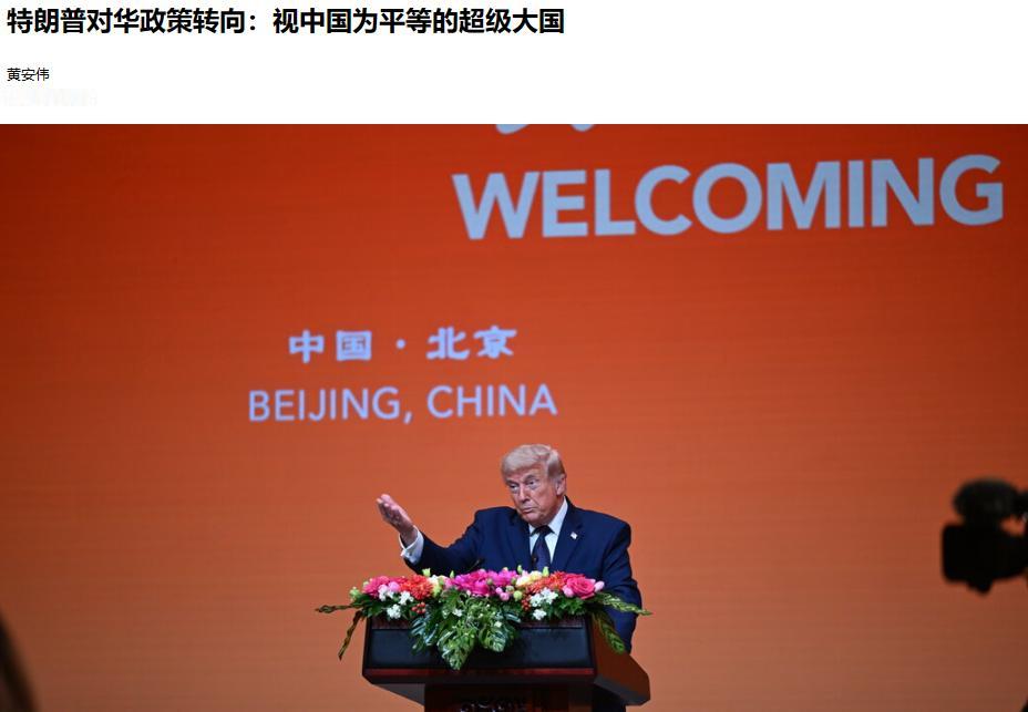 特朗普还是服软了！特朗普对华政策有大转向，把中国当成平等的超级大国看待。

这事