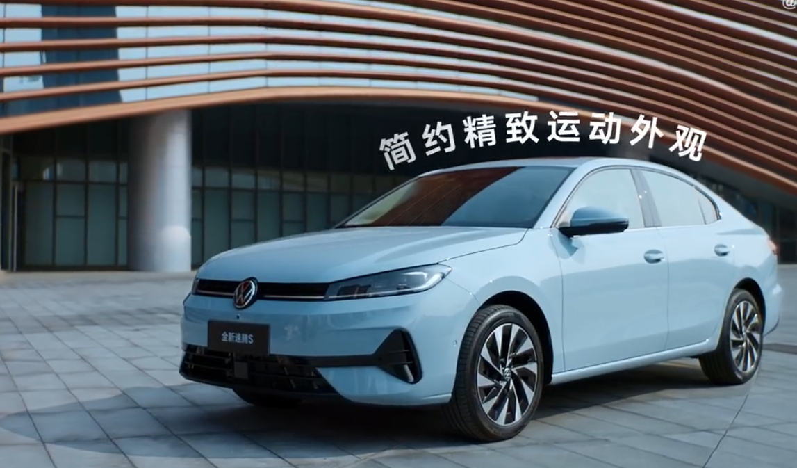 这次一汽大众发布会，全新速腾 S 正式上市了，价格是7.98万元起。新车在外观方