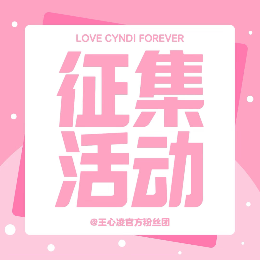 王心凌【日常超话头像征集活动】 为了衔接生日之后超话头像的修改，从即日起我们开始