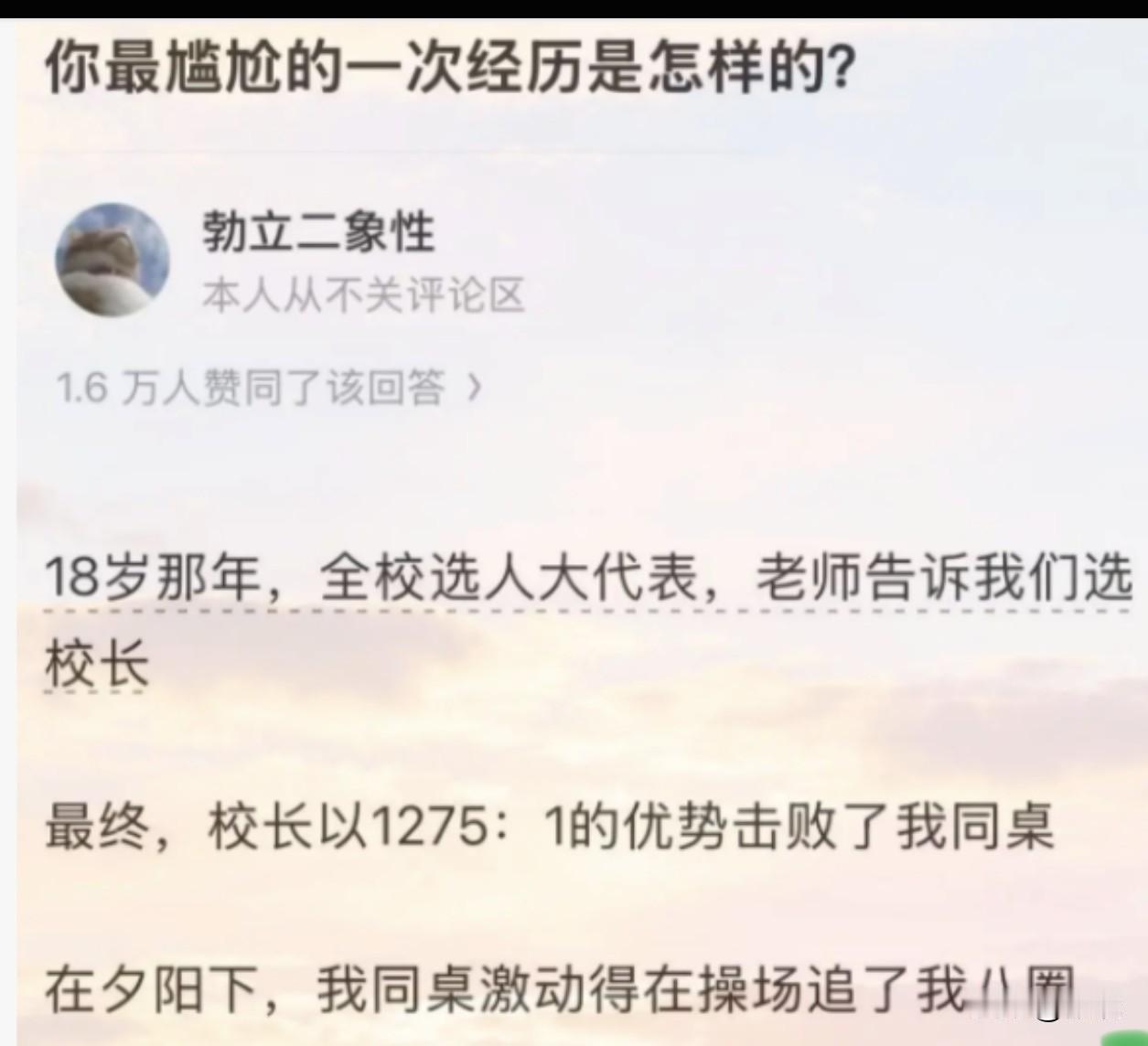 网上流传的一个黑色幽默段子，感觉不是真实事件。

学校组织人大代表投票，老师暗示