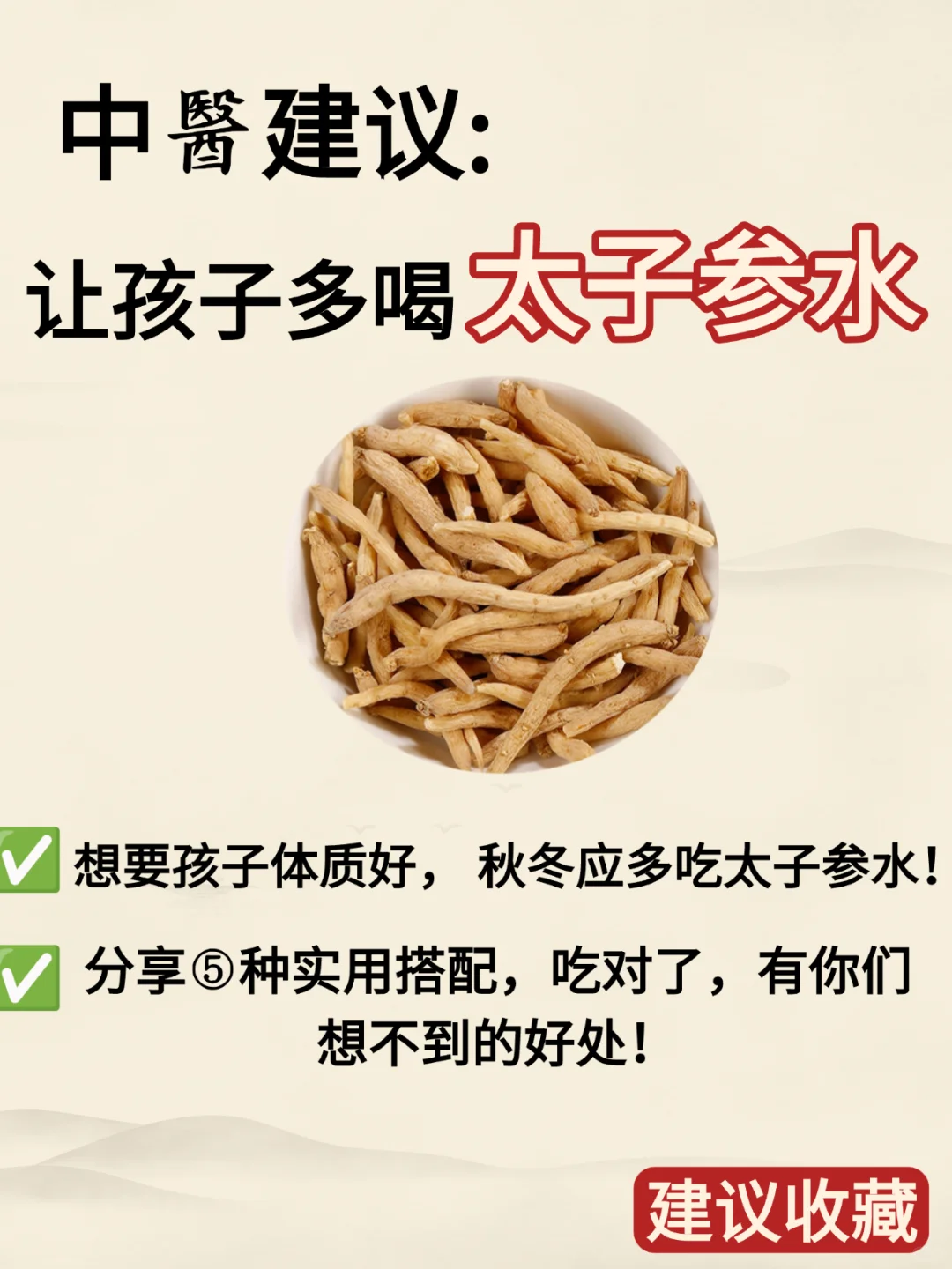 秋冬建议给孩子多喝太子参水‼️