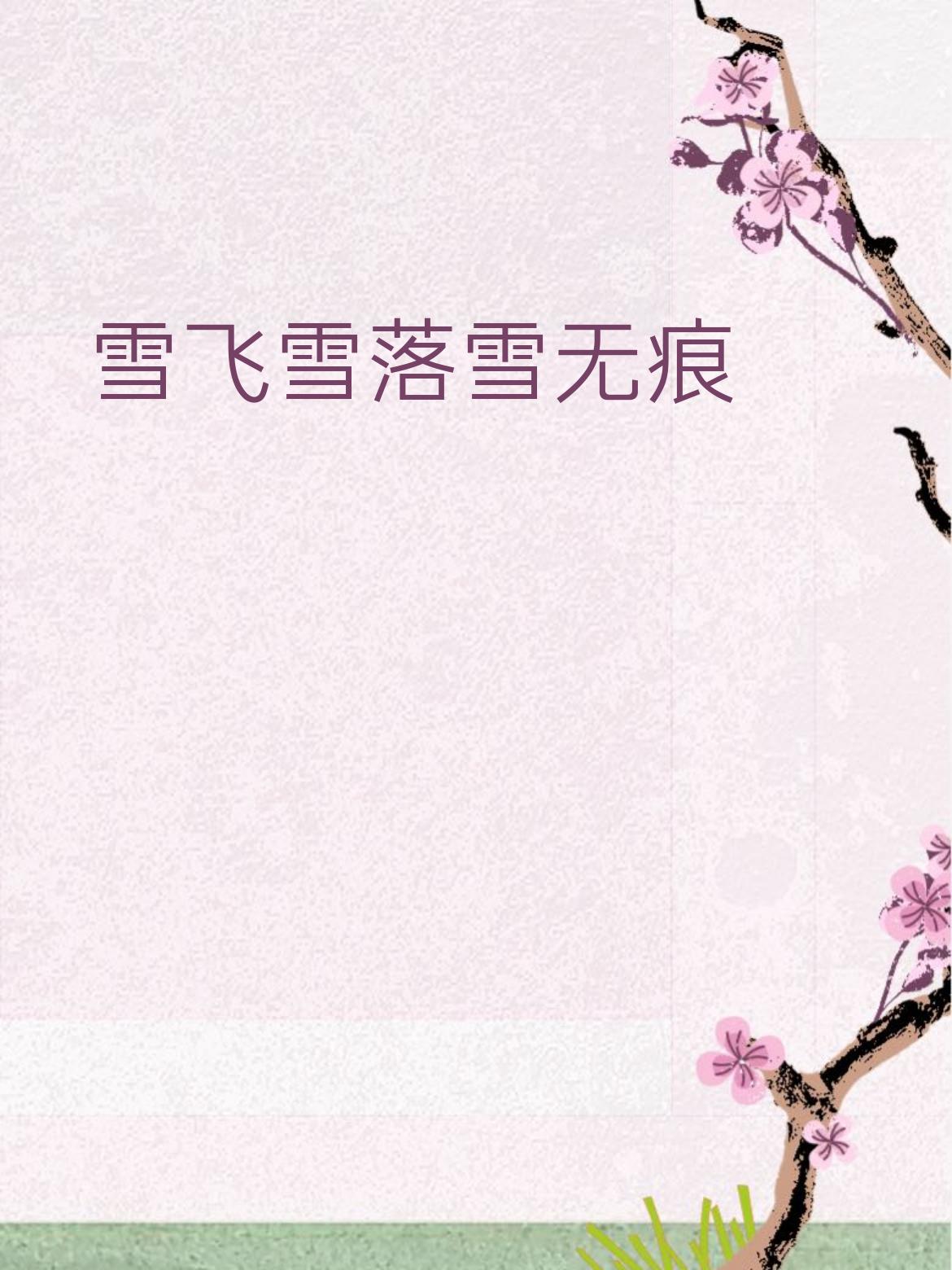 下联：雪飞雪落雪无痕
赏析：云与雪皆为天地清景，舒卷对飞落、无迹对无痕，一动一静