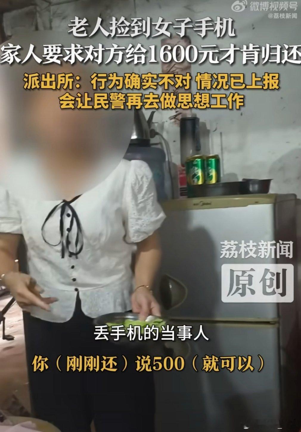老人捡到手机索要1600元才肯归还这老人家属之前说好的500元，现在又坐地起价。
