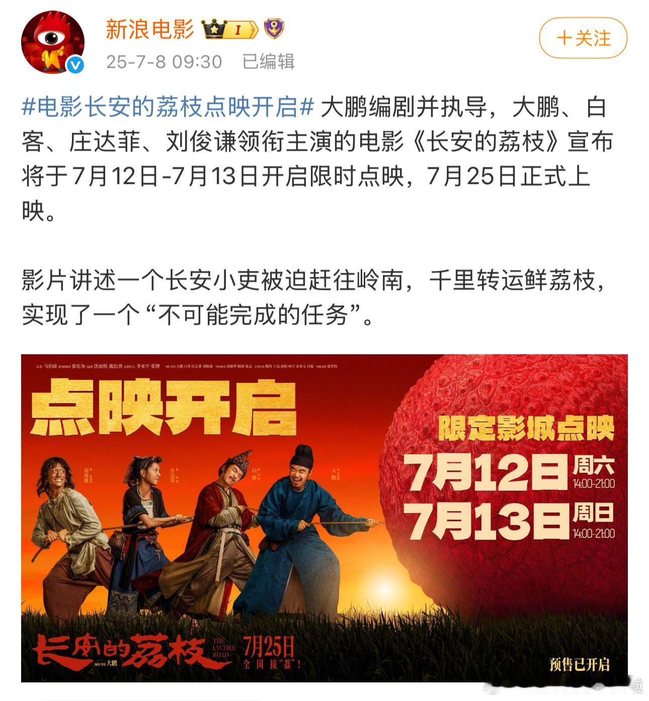 电影版长安的荔枝这周末开始点映了。 （提前2周就开始点映[思考]） ​​​