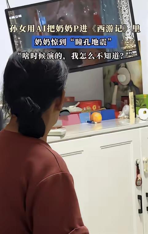 笑暖全网！孙女用AI把奶奶“变”成孙悟空，奶奶懵了：这大圣怎么成我了？
 
近日