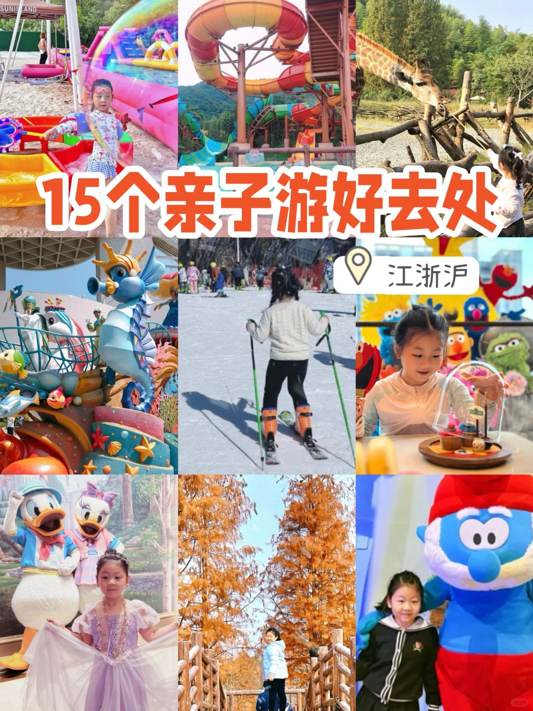 赶快来抄作业‼️江浙沪15个亲子遛娃好去处