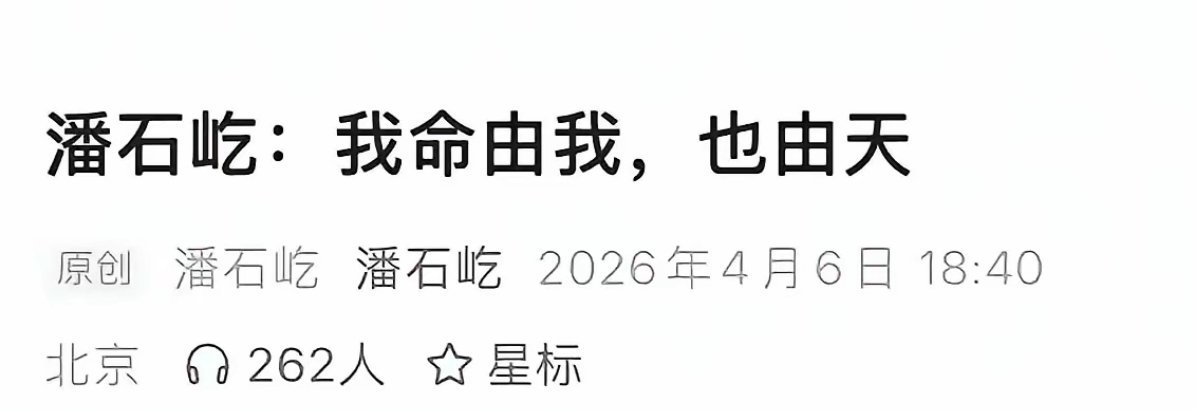 潘石屹：我命由我，也由天。 