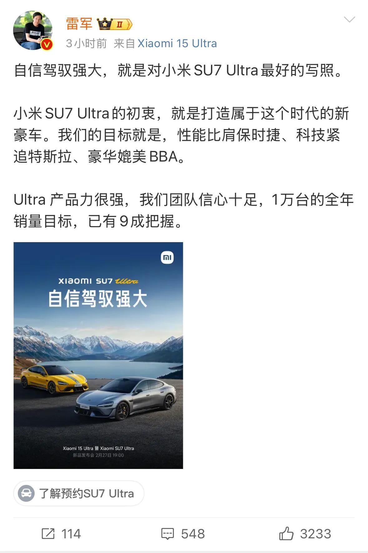 雷军：小米SU7 Ultra目标是性能比肩保时捷、科技紧追特斯拉、豪华媲美BBA