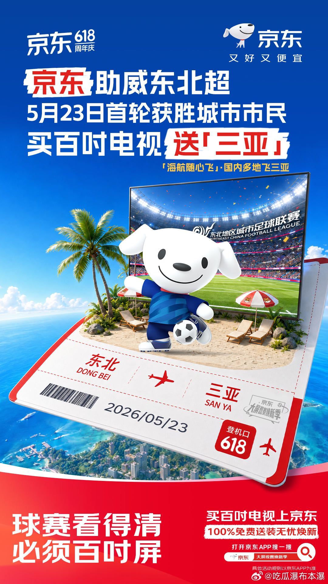 京东赞助东北超奖品是三亚游东北超级联赛京东赞助的奖品居然是三亚游？？？这波操作，