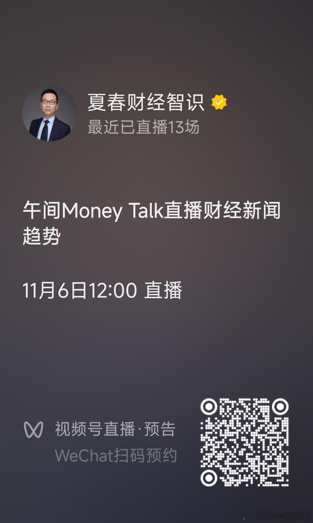 关注【夏春财经智识】视频号可以收看周四中午直播，聊聊港股四季度的表现 香港财经﻿