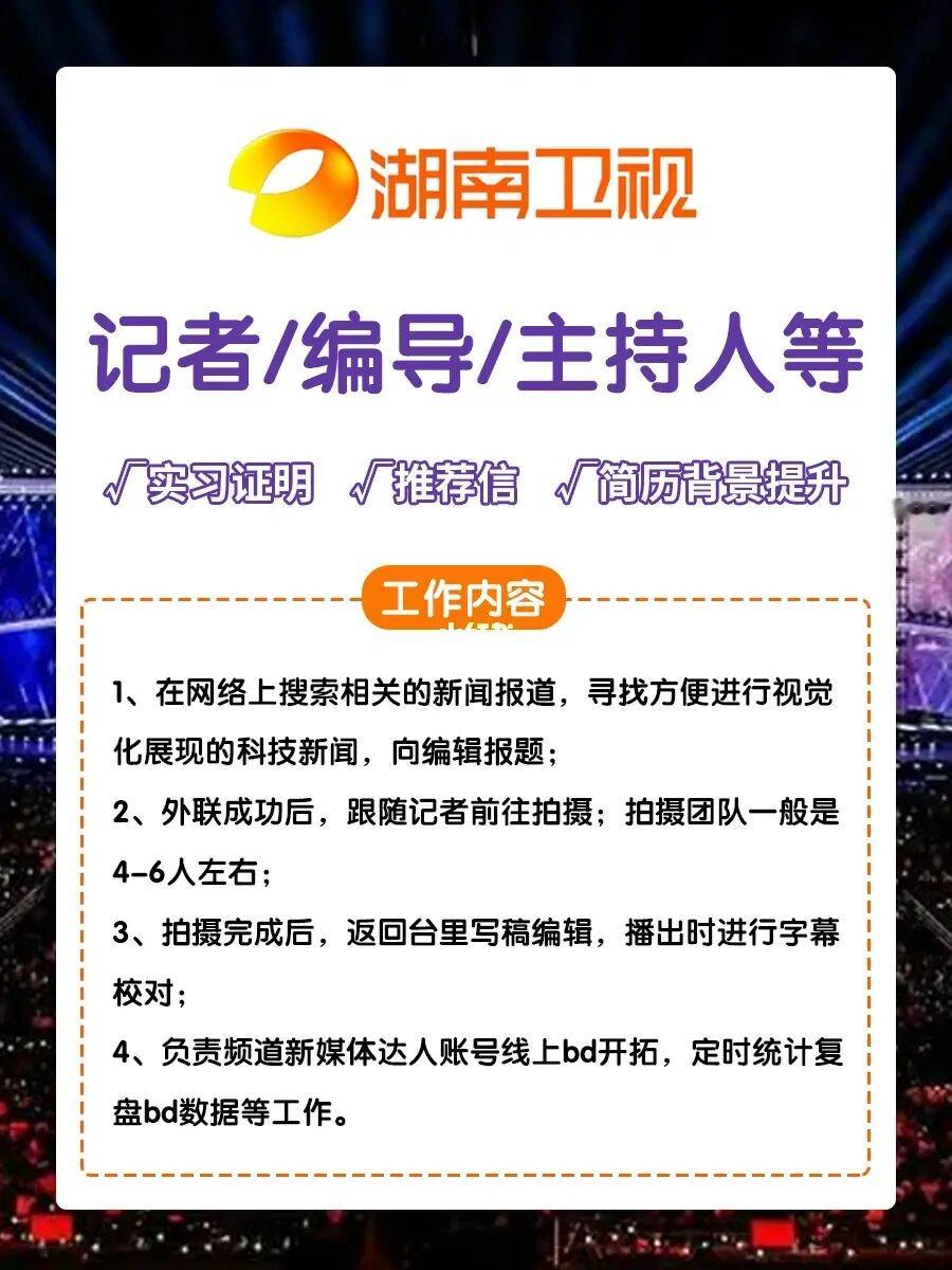 🔥【寒假实习】湖南卫视实习来啦~