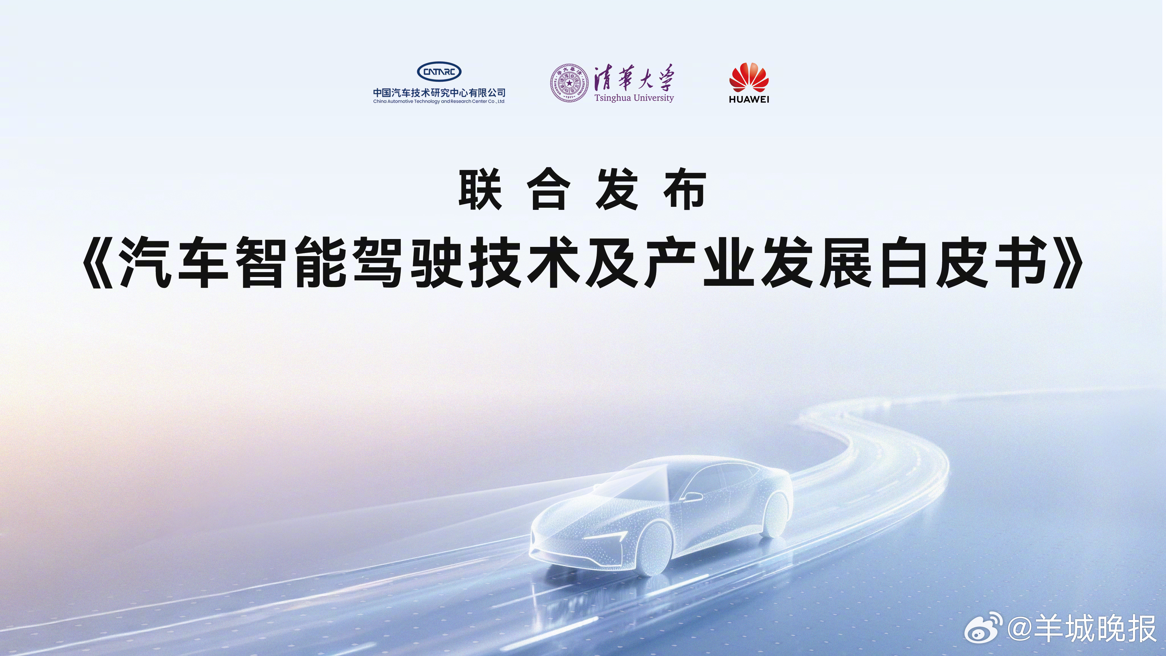 【全栈能力推动智驾产业升级，安全技术引领可持续发展】#中汽中心清华华为联合发布智