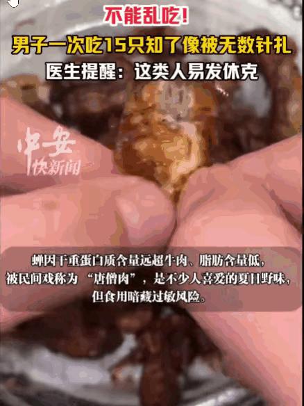 这分明在玩命！浙江，一男子将15只炸知了当作下酒菜一次性吃光。几小时后，他感觉全