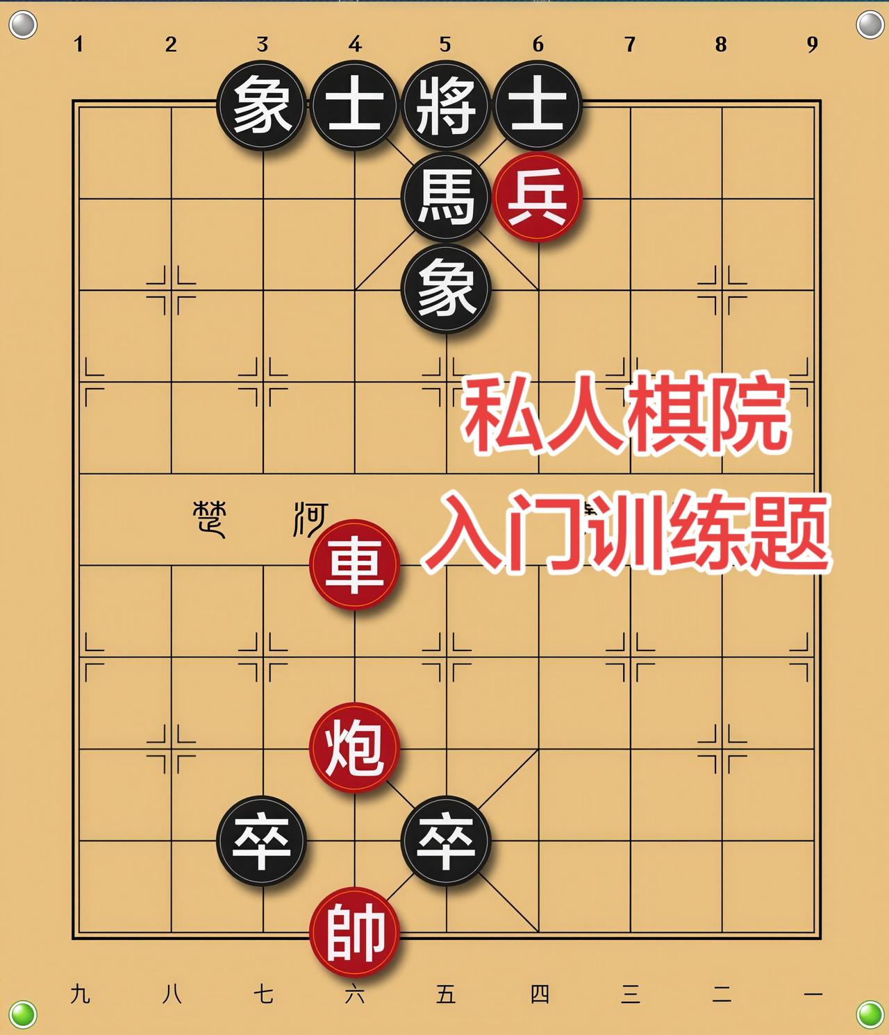 象棋残局 喜欢象棋关注我