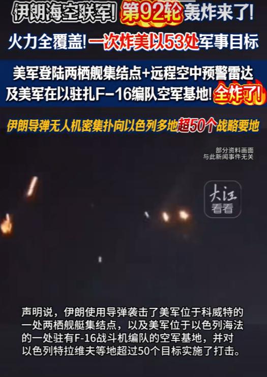 伊朗海空联军，第 92 轮轰炸来了，美以 53 处军事目标被炸，以色列做梦也没想