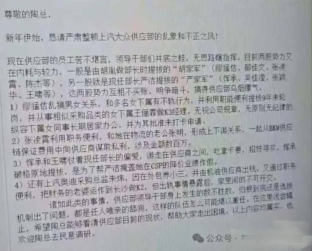 上汽大众供应部腐败盛行，内斗成风？

近日，网上流传着一张疑似上汽大众内部员工向