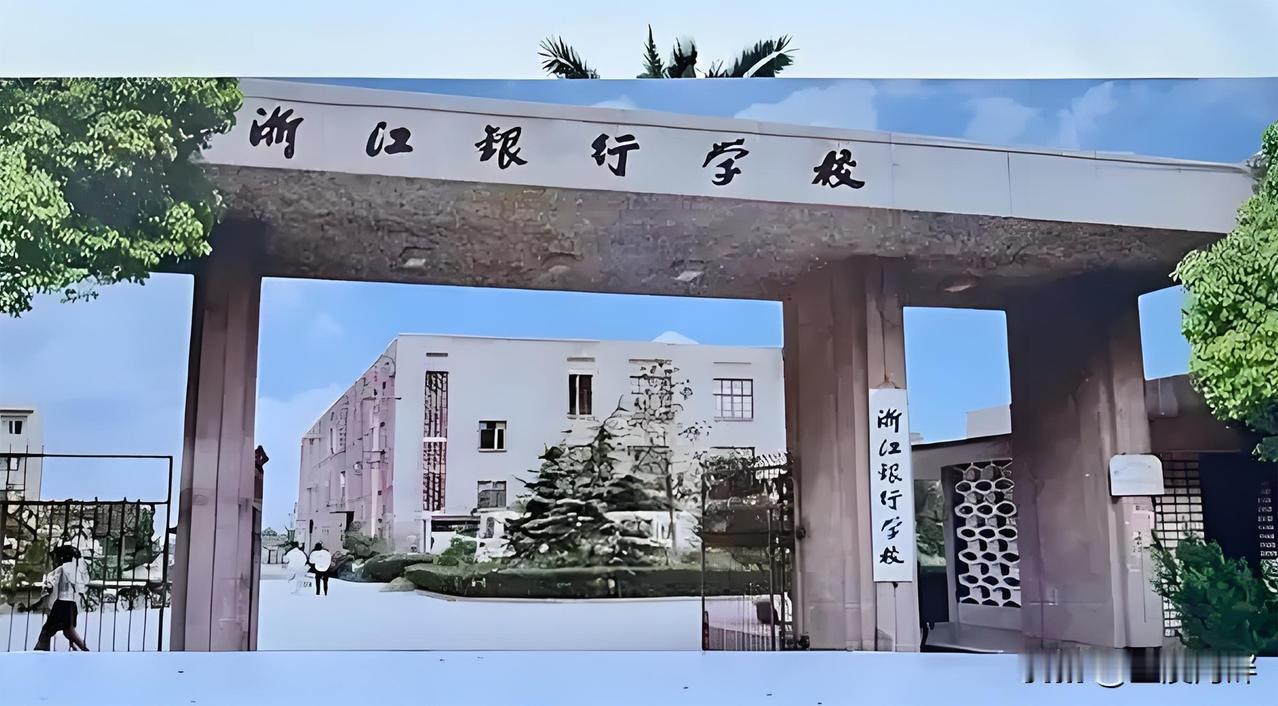 你可能没听过浙江银行学校，但你一定知道中国证券监督管理委员会。证监会的一位高管就