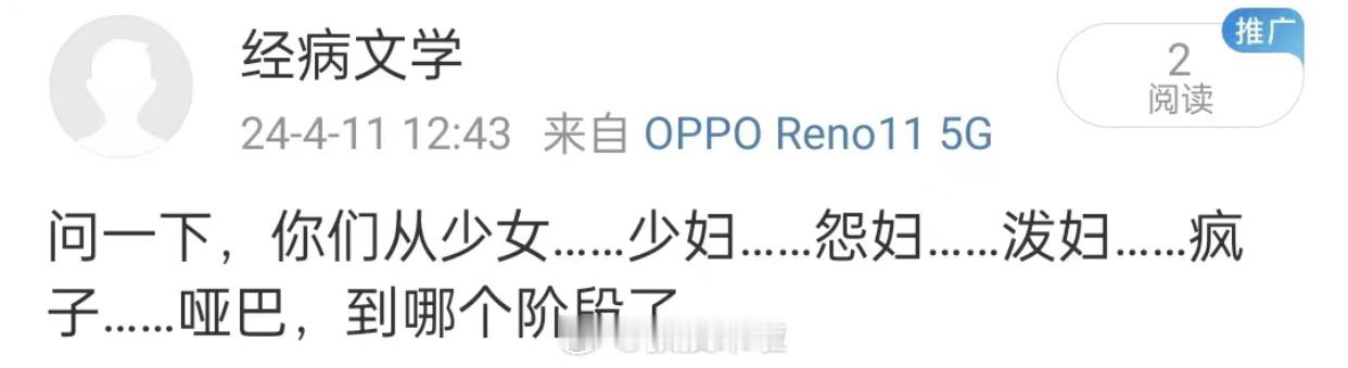 疯了的泼妇的我问一下，你们哪个阶段？ ​​​