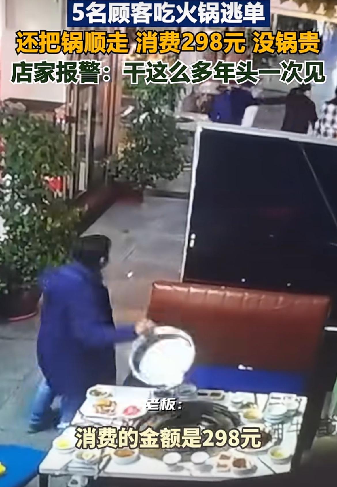 太离谱了，5名顾客吃火锅逃单，竟然还把锅顺走了，一共消费是298元。锅比这钱还贵