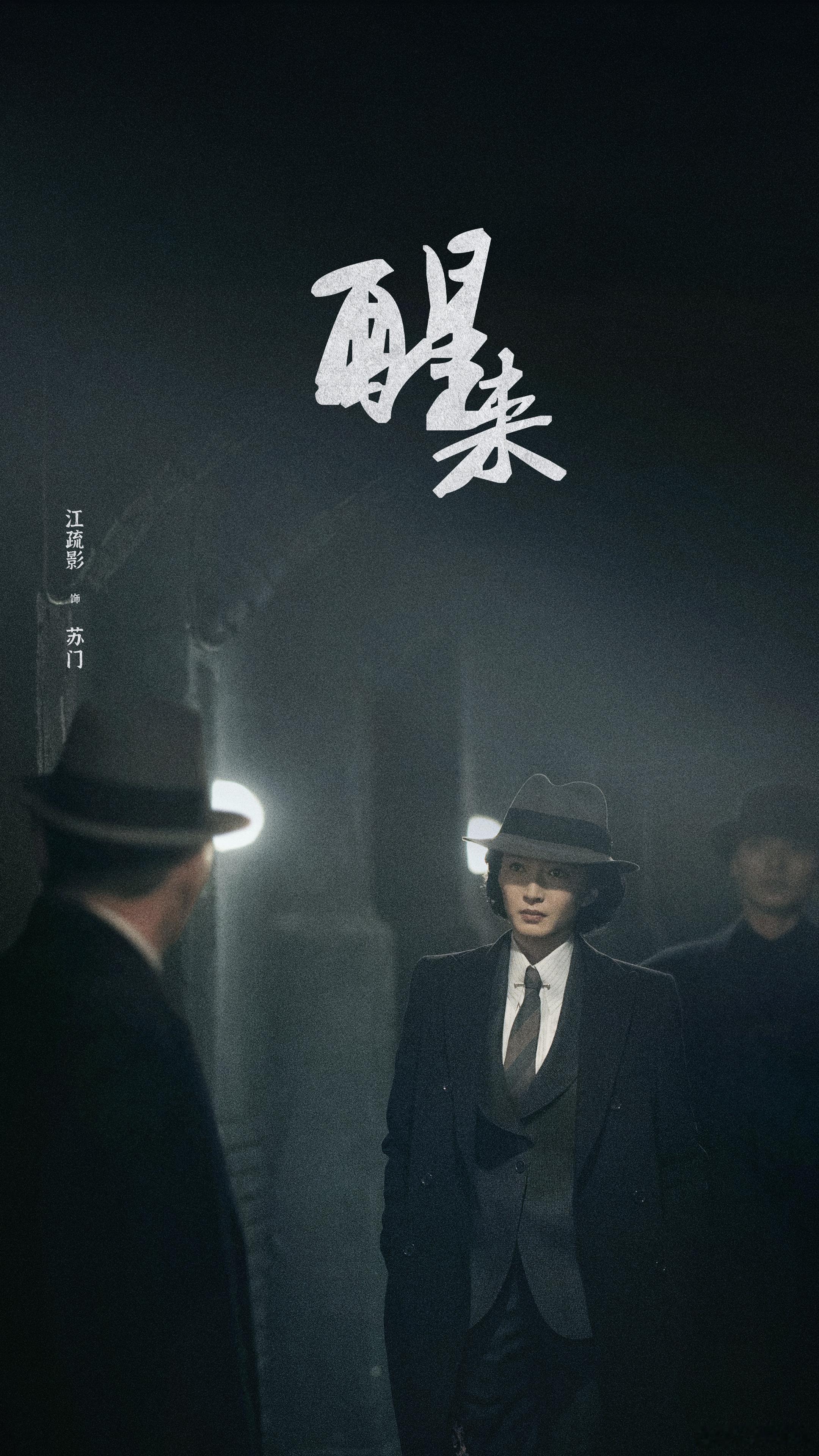 醒来首播收视破2电视剧醒来 好久没碰到这么对胃口的谍战剧，首播收视破二就是观众给