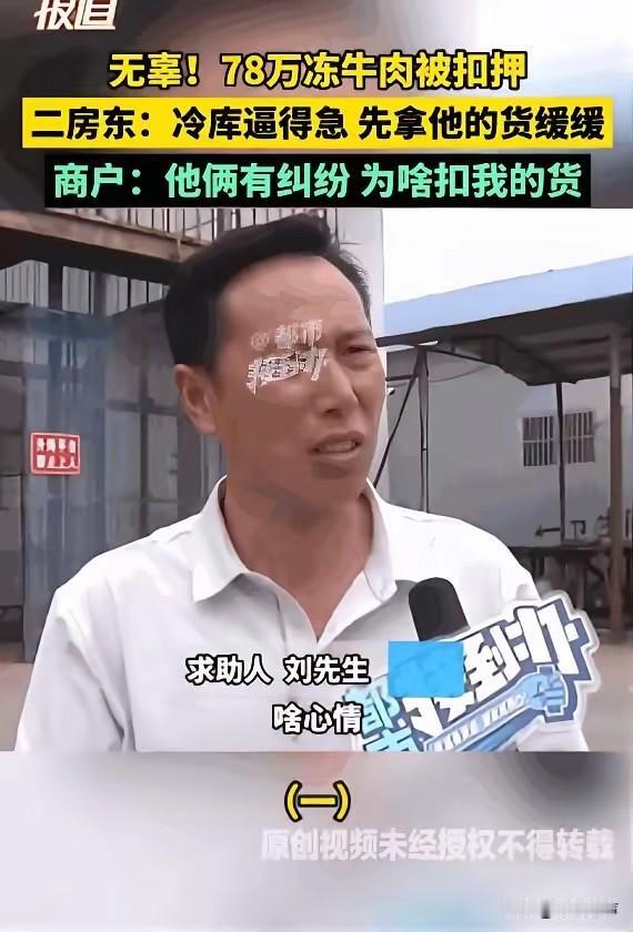“简直就是明抢！”6月20日，河南郑州，货主一觉醒来，发现自己存放在冷库里、价值