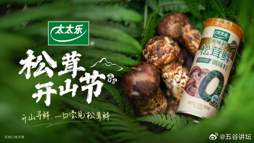 【太太乐松茸开山节启动】近日，太太乐正式启动“松茸开山节”系列活动，其在全国重点